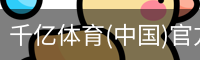 千亿体育彩首页